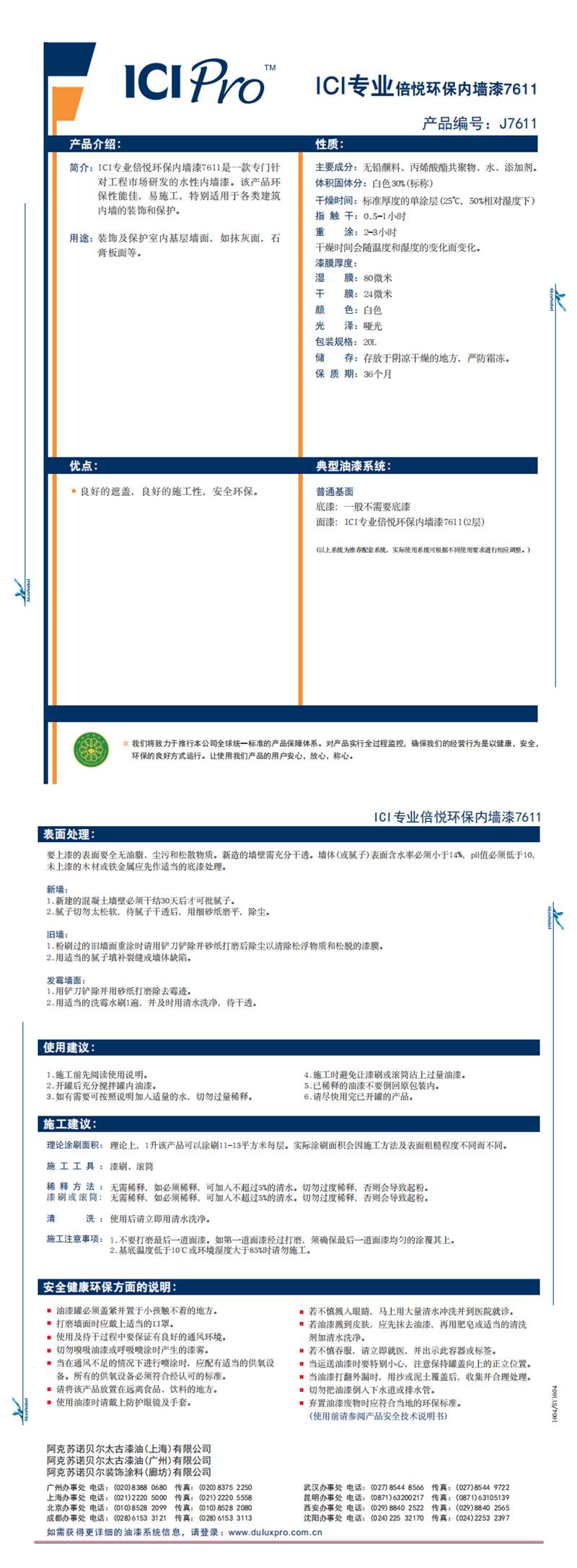J7611 ICI 专业倍悦环保内墙漆7611_0.png