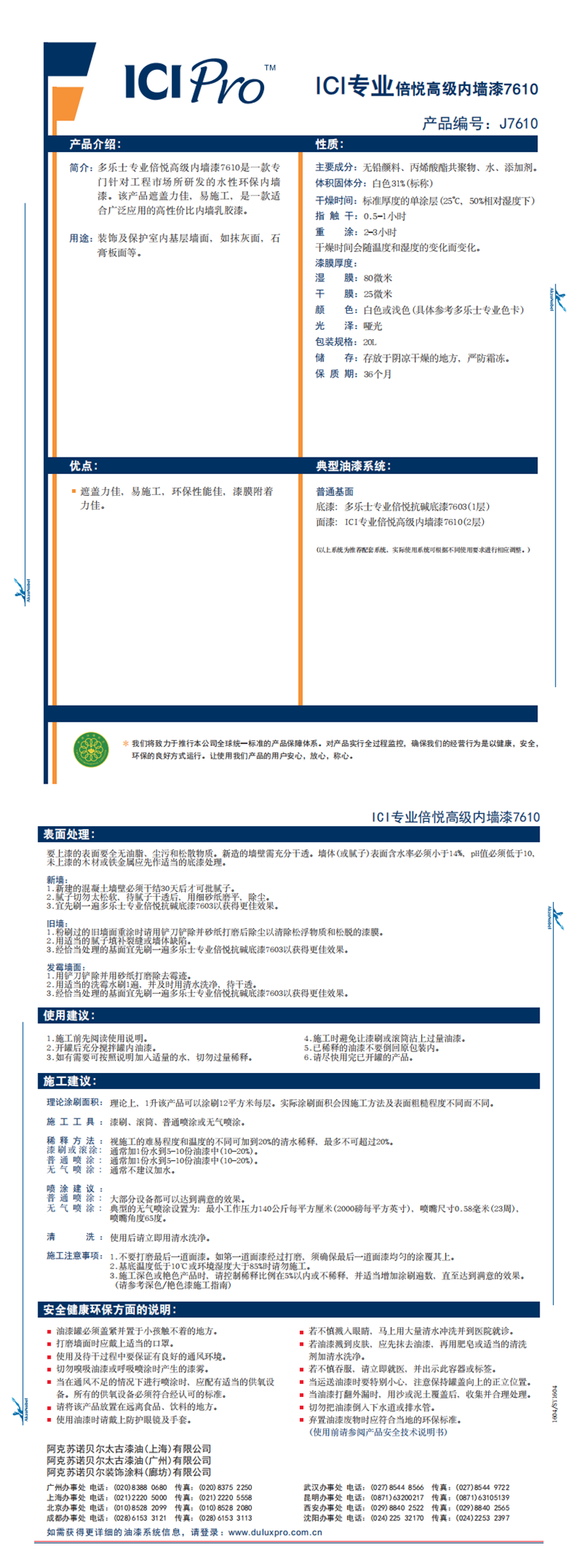 J7610 ICI专业倍悦高级内墙漆7610_0.png